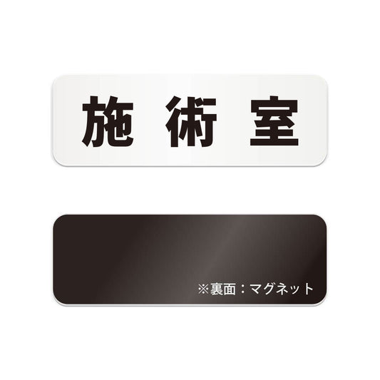 施術室 と書かれた横長マグネット看板（白いアクリル板・黒文字）