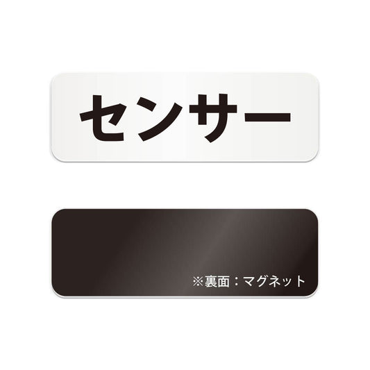 センサー と書かれた横長マグネット看板（白いアクリル板・黒文字）