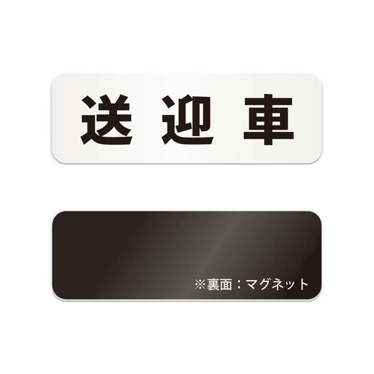送迎車 と書かれた横長マグネット看板（白いアクリル板・黒文字）