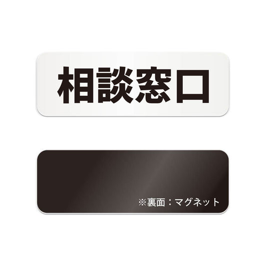 相談窓口 と書かれた横長マグネット看板（白いアクリル板・黒文字）