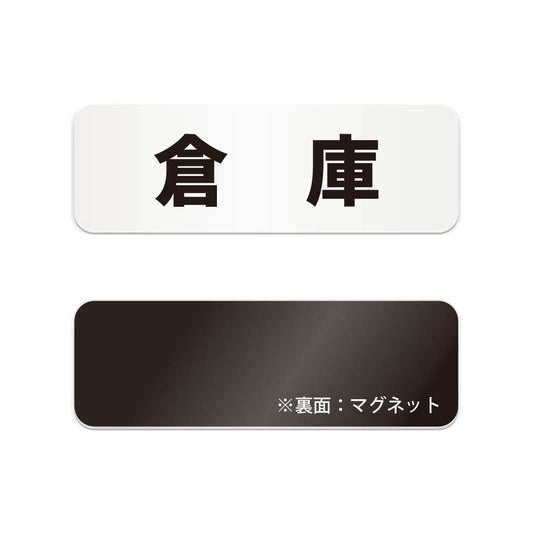 倉庫 と書かれた横長マグネット看板（白いアクリル板・黒文字）