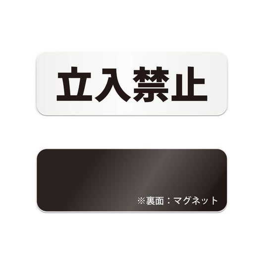 立入禁止 と書かれた横長マグネット看板（白いアクリル板・黒文字）