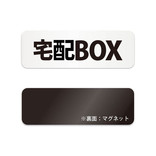 宅配BOX と書かれた横長マグネット看板（白いアクリル板・黒文字）
