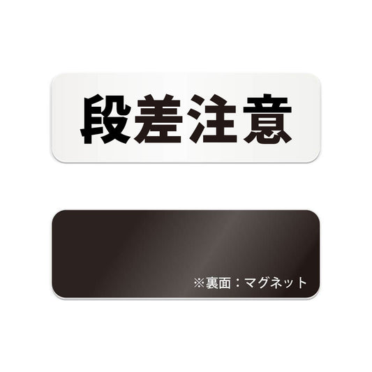 段差注意 と書かれた横長マグネット看板（白いアクリル板・黒文字）