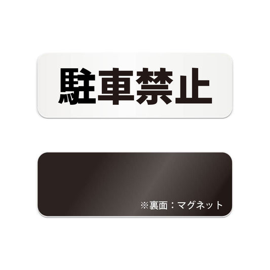 駐車禁止 と書かれた横長マグネット看板（白いアクリル板・黒文字）