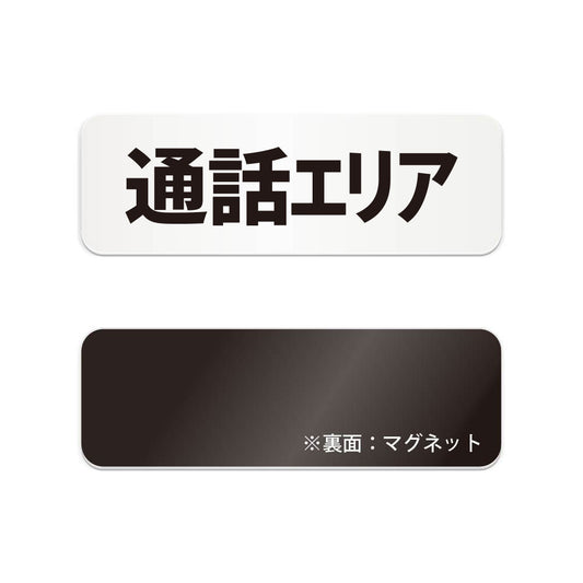 通話エリア と書かれた横長マグネット看板（白いアクリル板・黒文字）