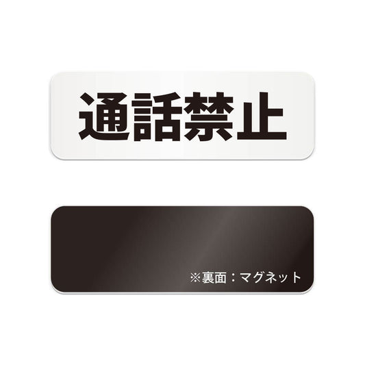通話禁止 と書かれた横長マグネット看板（白いアクリル板・黒文字）