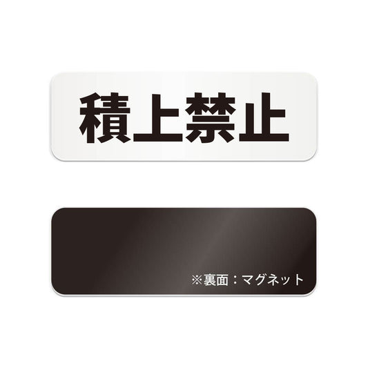 積上禁止 と書かれた横長マグネット看板（白いアクリル板・黒文字）