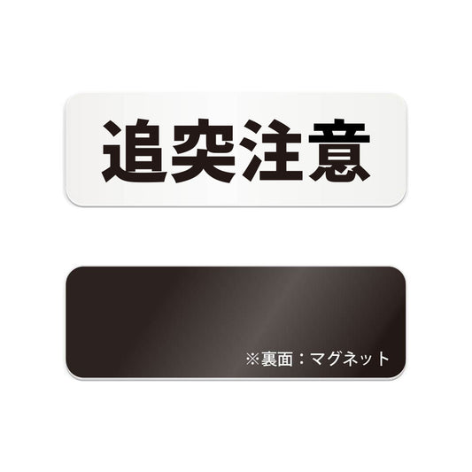 追突注意 と書かれた横長マグネット看板（白いアクリル板・黒文字）