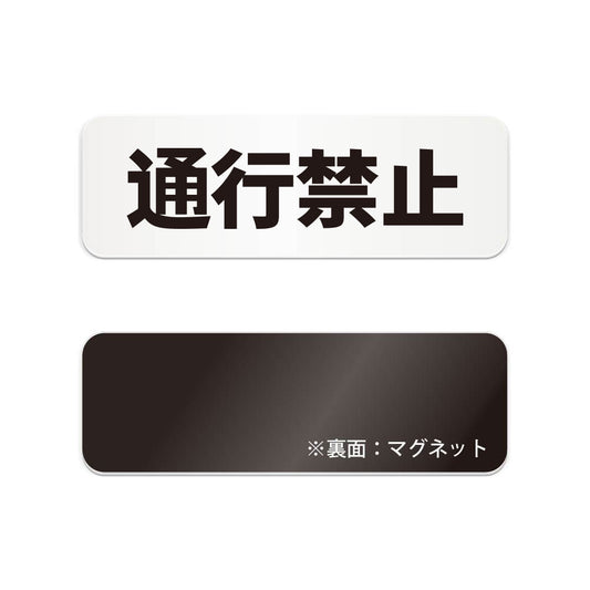 通行禁止 と書かれた横長マグネット看板（白いアクリル板・黒文字）
