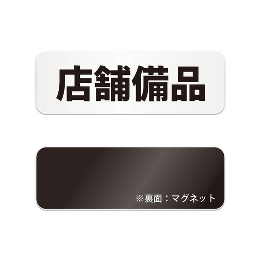 店舗備品 と書かれた横長マグネット看板（白いアクリル板・黒文字）