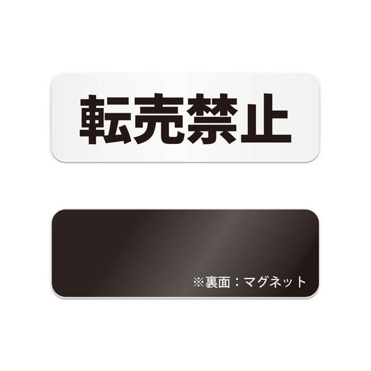 転売禁止 と書かれた横長マグネット看板（白いアクリル板・黒文字）