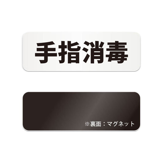 手指消毒 と書かれた横長マグネット看板（白いアクリル板・黒文字）