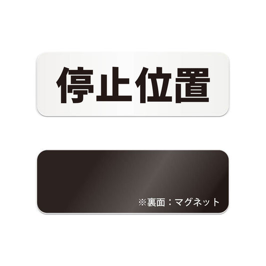 停止位置 と書かれた横長マグネット看板（白いアクリル板・黒文字）