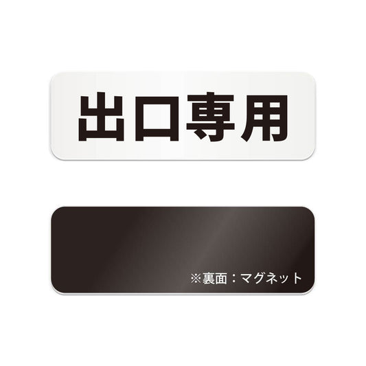 出口専用 と書かれた横長マグネット看板（白いアクリル板・黒文字）