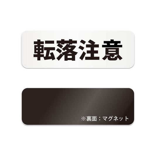 転落注意 と書かれた横長マグネット看板（白いアクリル板・黒文字）