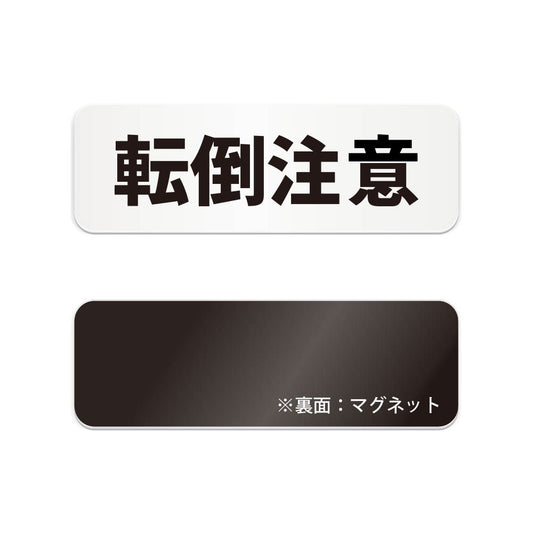 転倒注意 と書かれた横長マグネット看板（白いアクリル板・黒文字）