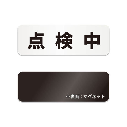 点検中 と書かれた横長マグネット看板（白いアクリル板・黒文字）