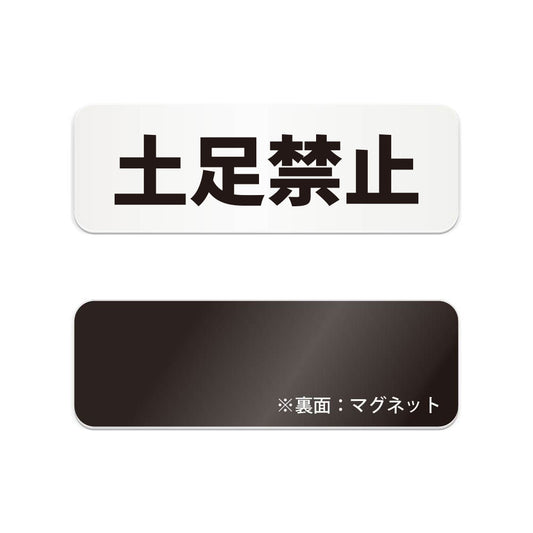 土足禁止 と書かれた横長マグネット看板（白いアクリル板・黒文字）