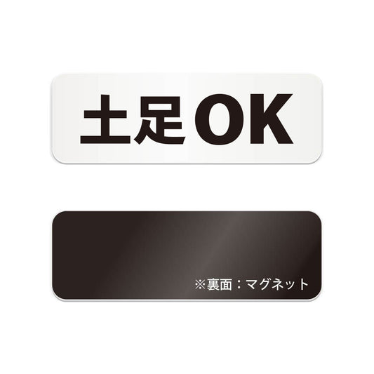 土足OK と書かれた横長マグネット看板（白いアクリル板・黒文字）