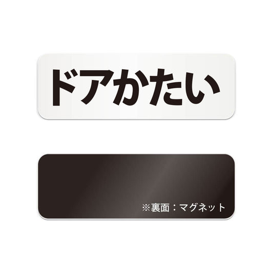 ドアかたい と書かれた横長マグネット看板（白いアクリル板・黒文字）