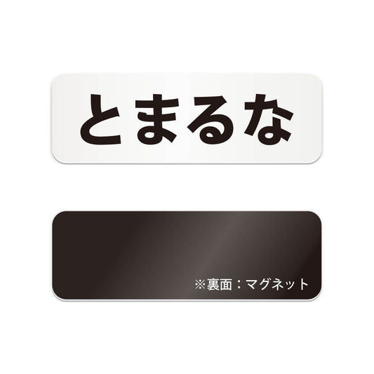 とまるな と書かれた横長マグネット看板（白いアクリル板・黒文字）