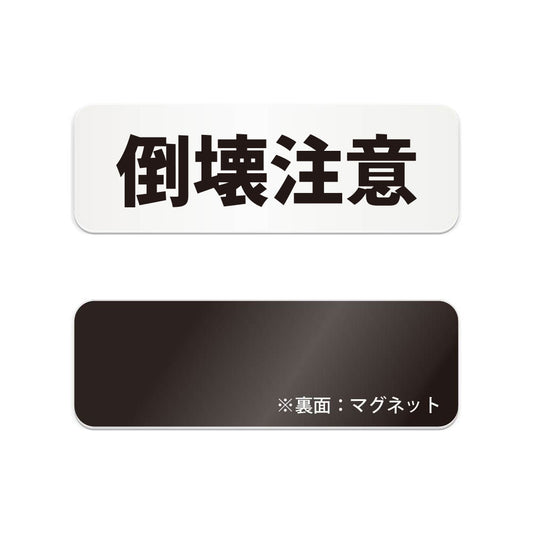 倒壊注意 と書かれた横長マグネット看板（白いアクリル板・黒文字）
