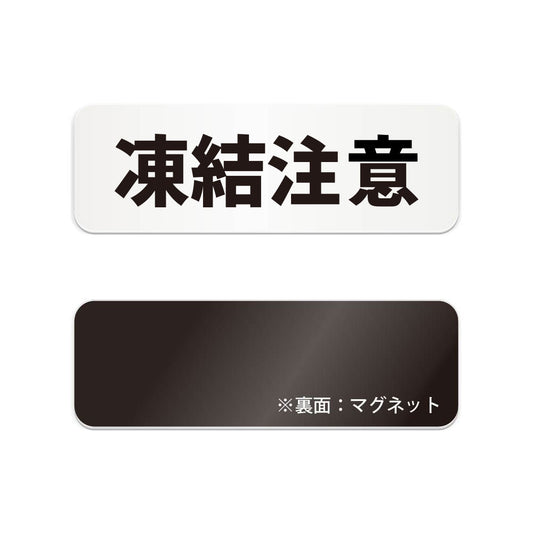 凍結注意 と書かれた横長マグネット看板（白いアクリル板・黒文字）