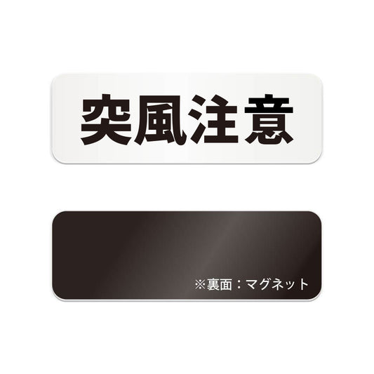 突風注意 と書かれた横長マグネット看板（白いアクリル板・黒文字）