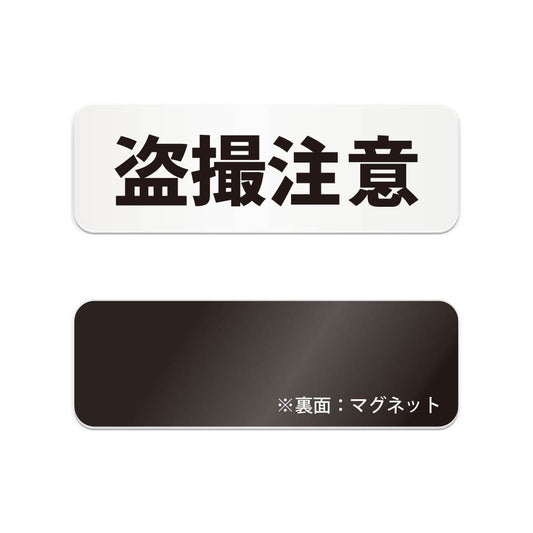 盗撮注意 と書かれた横長マグネット看板（白いアクリル板・黒文字）