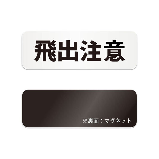 飛出注意 と書かれた横長マグネット看板（白いアクリル板・黒文字）