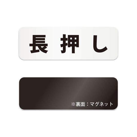 長押し と書かれた横長マグネット看板（白いアクリル板・黒文字）