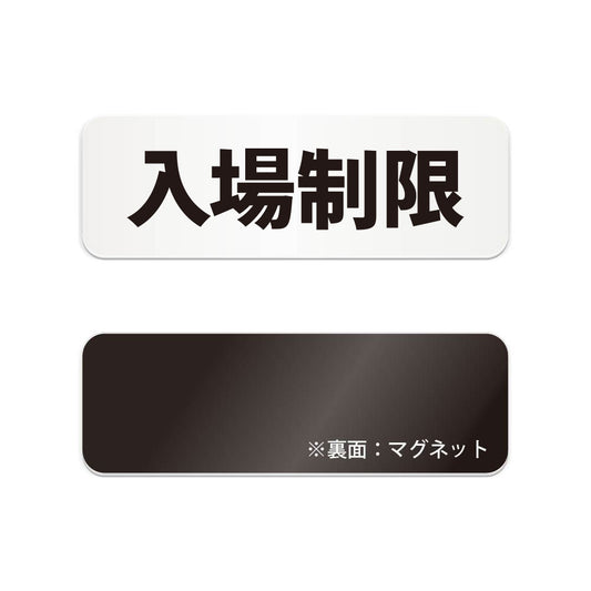 入場制限 と書かれた横長マグネット看板（白いアクリル板・黒文字）