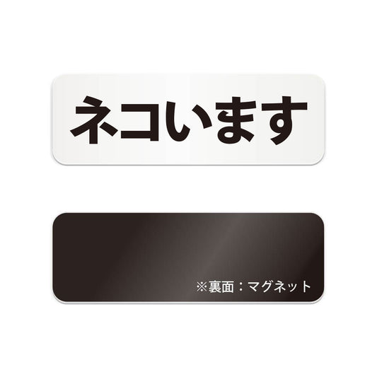 ネコいます と書かれた横長マグネット看板（白いアクリル板・黒文字）
