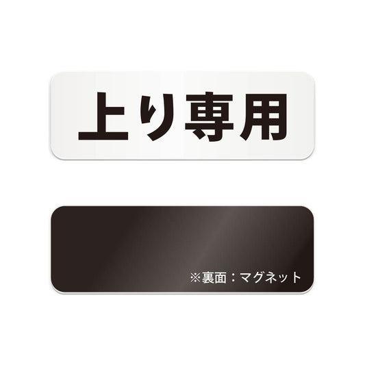 上り専用 と書かれた横長マグネット看板（白いアクリル板・黒文字）