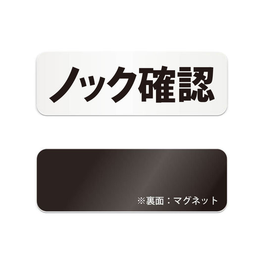 ノック確認 と書かれた横長マグネット看板（白いアクリル板・黒文字）