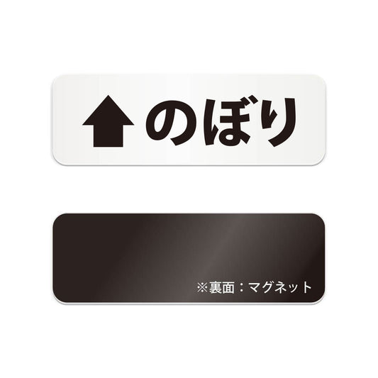 のぼり と書かれた横長マグネット看板（白いアクリル板・黒文字）