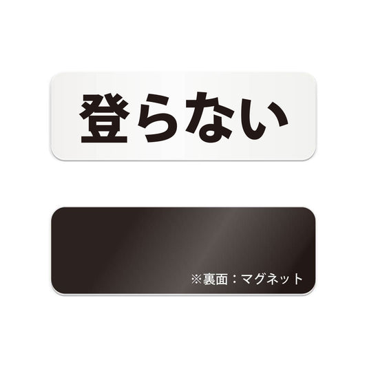 登らない と書かれた横長マグネット看板（白いアクリル板・黒文字）