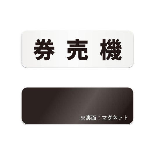 券売機 と書かれた横長マグネット看板（白いアクリル板・黒文字）