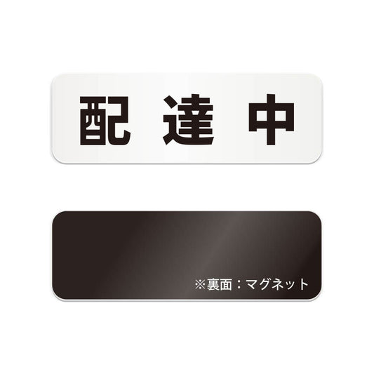 配達中 と書かれた横長マグネット看板（白いアクリル板・黒文字）