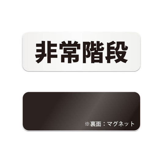 非常階段 と書かれた横長マグネット看板（白いアクリル板・黒文字）