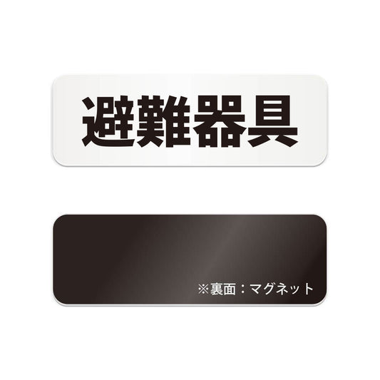 避難器具 と書かれた横長マグネット看板（白いアクリル板・黒文字）