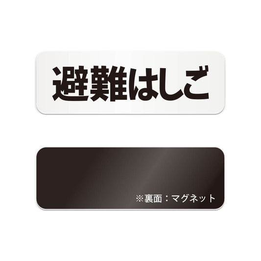 避難はしご と書かれた横長マグネット看板（白いアクリル板・黒文字）