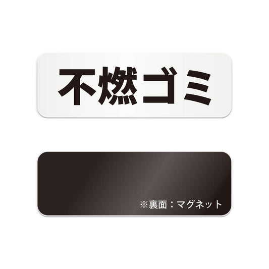 不燃ゴミ と書かれた横長マグネット看板（白いアクリル板・黒文字）