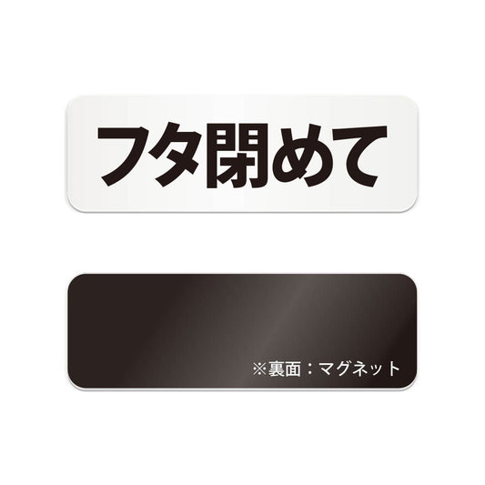 フタ閉めて と書かれた横長マグネット看板（白いアクリル板・黒文字）