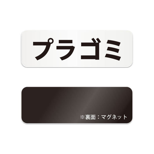 プラゴミ と書かれた横長マグネット看板（白いアクリル板・黒文字）