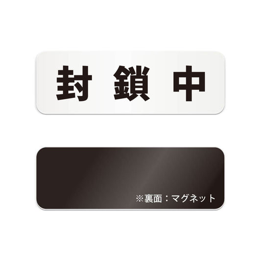 封鎖中 と書かれた横長マグネット看板（白いアクリル板・黒文字）