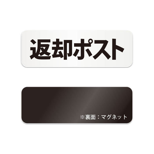 返却ポスト と書かれた横長マグネット看板（白いアクリル板・黒文字）