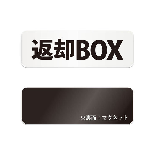 返却BOX と書かれた横長マグネット看板（白いアクリル板・黒文字）
