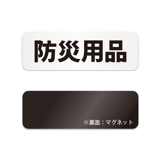 防災用品 と書かれた横長マグネット看板（白いアクリル板・黒文字）